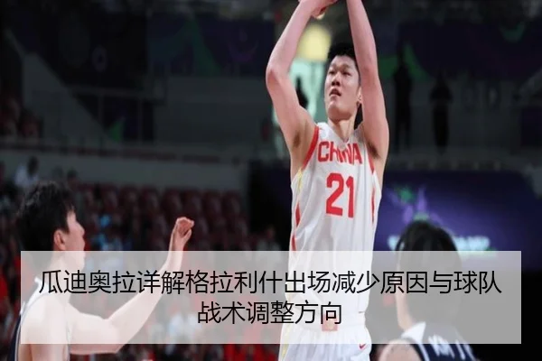 瓜迪奥拉详解格拉利什出场减少原因与球队战术调整方向