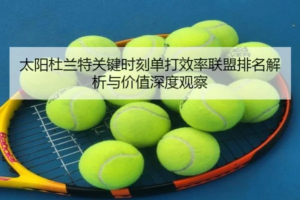 太阳杜兰特关键时刻单打效率联盟排名解析与价值深度观察